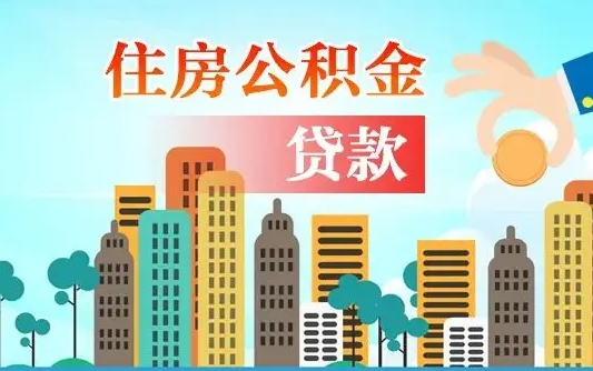 固安漯河商贷转公积金贷款条件（漯河市住房公积金贷款条件）